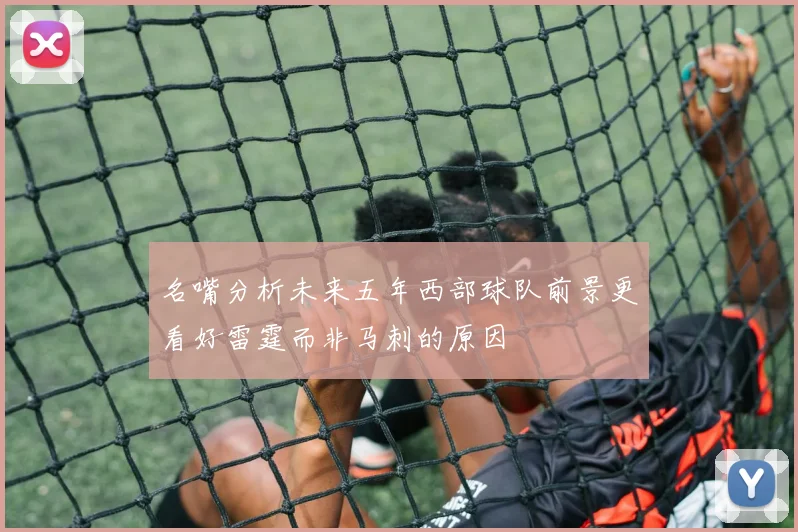 名嘴分析未来五年西部球队前景更看好雷霆而非马刺的原因