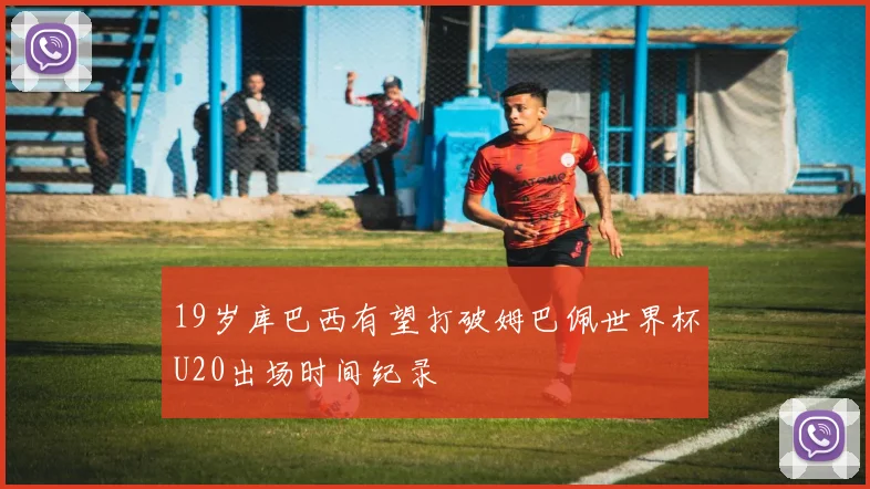 19岁库巴西有望打破姆巴佩世界杯U20出场时间纪录