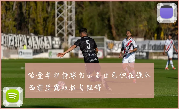 哈登单核持球打法虽出色但在强队面前显露短板与阻碍