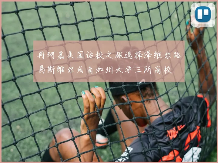 冉珂嘉美国访校之旅选择泽维尔路易斯维尔或南加州大学三所高校